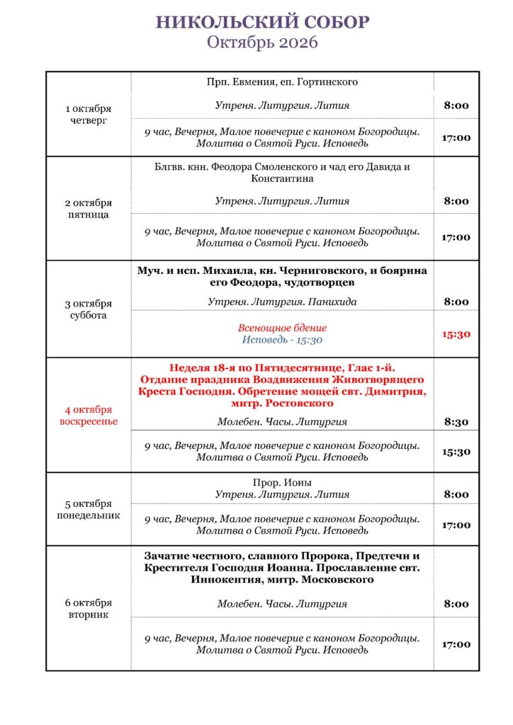 Расписание октябрь 2026 - 0001